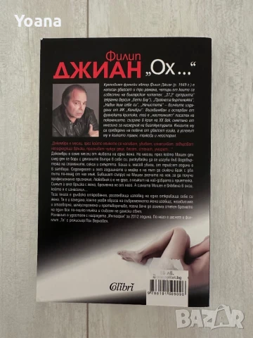 Филип Джиан-Ох, снимка 2 - Други - 50456766