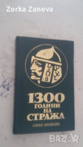 1300 години на стража 