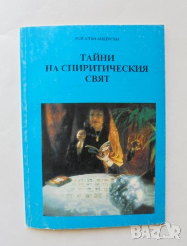 Книга Тайни на спиритическия свят - Рой Алън Андерсън 1992 г., снимка 1