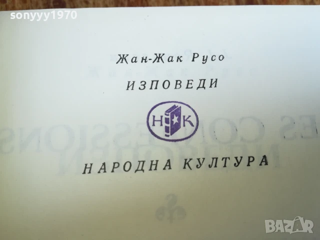 ЖАН-ЖАК РУСО 2507250704, снимка 14 - Художествена литература - 51135251