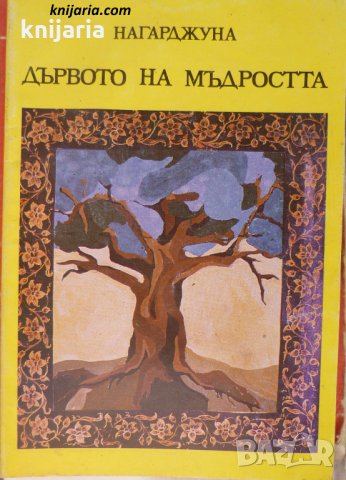 Дървото на мъдростта