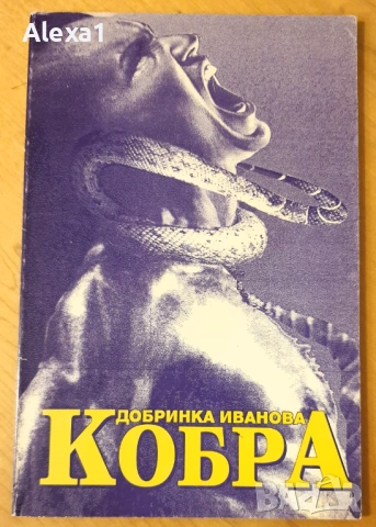" Кобра "