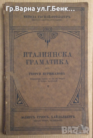 Италиянска граматика  Георги Нурижанов 1921г 