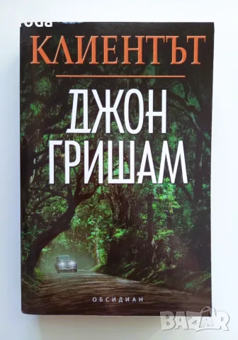 Книга "Клиентът" от Джон Гришам