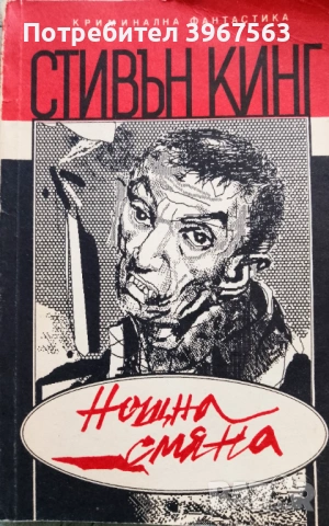 Книга,,Нощна смяна-разкази,,Стивън Кинг.