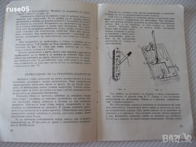 Книга "Какво трябва да знаем за антените-Н.Нанков" - 32 стр., снимка 5 - Специализирана литература - 40134837