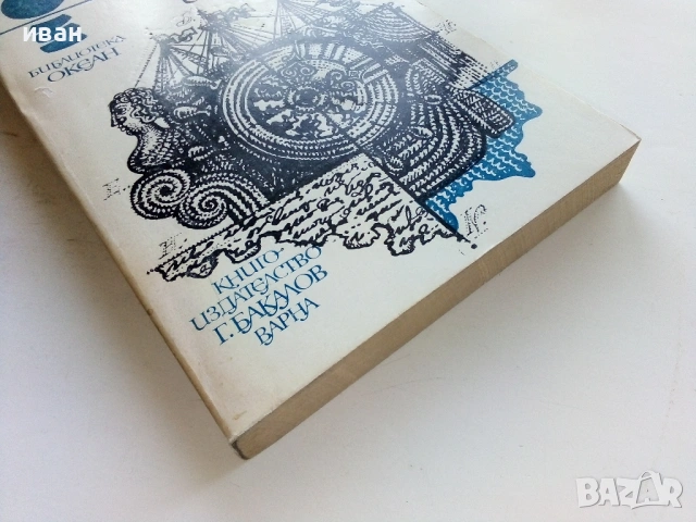 По суша и море - Джоузеф Конрад - 1981г., снимка 3 - Художествена литература - 53355485