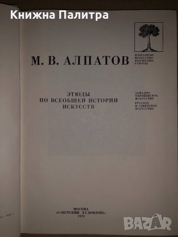 Этюды по всеобщей истории искусств М. В. Алпатов За този екземпляр, снимка 2 - Други - 35059574