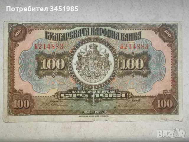 100 лева 1922г.