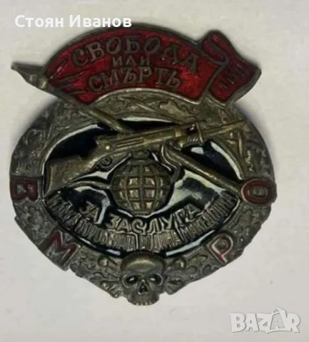 КУПУВАМ СТАРИ ЗНАЧКИ И НАГРАДНИ ЗНАЦИ НА ВМРО без реплики и ментета!