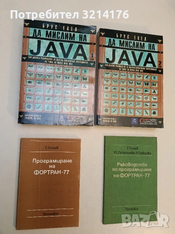 Програмиране на Фортран-77 - Гочо Гочев (Отлично състояние)