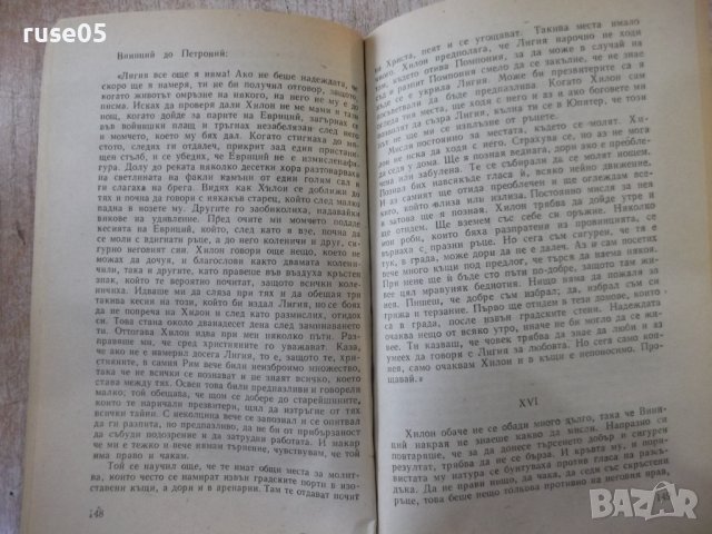 Книга "QUO VADIS - Хенрик Сенкевич" - 584 стр., снимка 5 - Художествена литература - 44353558