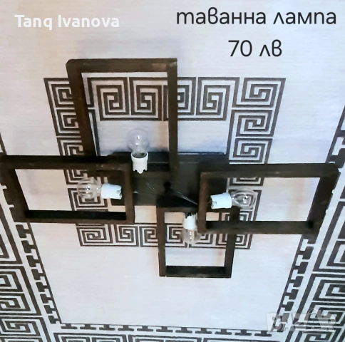 НАМАЛЕНИЕ💥 Модерна таванна лампа