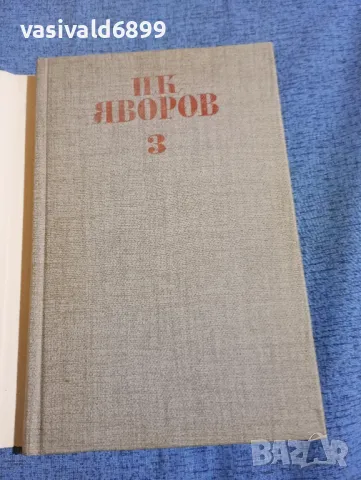 Яворов - съчинения том 3, снимка 4 - Българска литература - 47730595