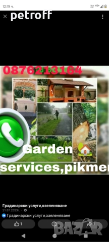 Градинарски услуги, озеленяване, ремонти 