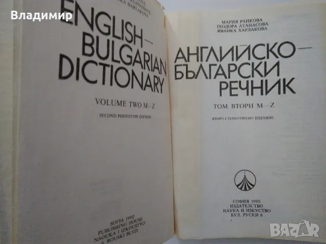 Английско-български речник том 1 и том 2, снимка 8 - Чуждоезиково обучение, речници - 48981405