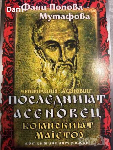 Последният Асеновец. Боянският майстор- Фани Попова-Мутафова