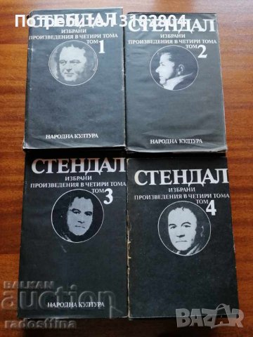 Стендал Избрани творби в четири тома
