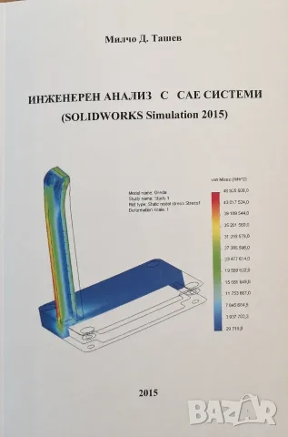 PDF Инженерен анализ с САЕ системи -SolidWorks Simulation