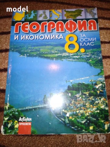 Учебник по География и икономика 8 клас Просвета 