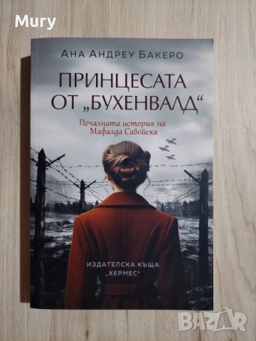 " Принцесата от Бухенвалд "