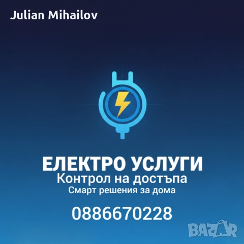 Контрол на достъп, електро услуги