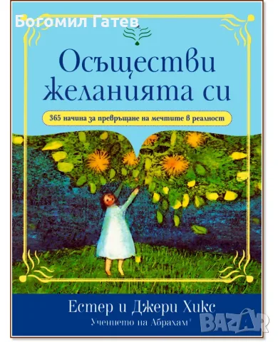Книга Осъществи желанията си