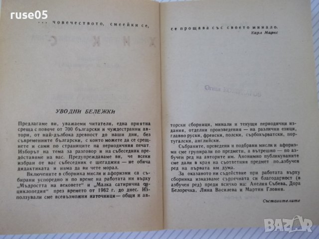 Книга"Шеговити истини:хумор,ирония,каламб..-В.Ганева"-468стр, снимка 3 - Художествена литература - 37250912