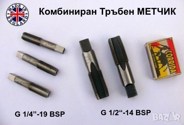 Английски Тръбни МЕТЧИЦИ G 1/4“-19 и 1/2“-14 BSP цилиндрична цолова резба 55 градуса за Тръби БАРТЕР