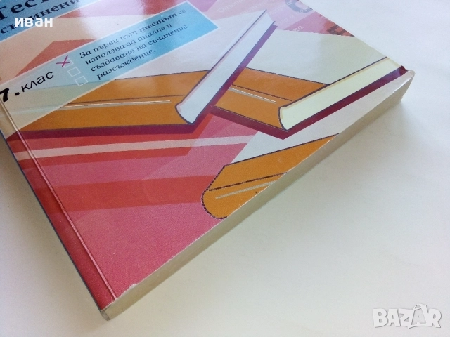 Тестът и съчинението разсъждение 7.клас - Елена Митева , снимка 8 - Учебници, учебни тетрадки - 52393227