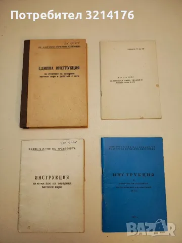 БДЖ Инструкция за управление на влаковото и маневреното движение (ИКДЦ) (1994), снимка 2 - Специализирана литература - 49713082