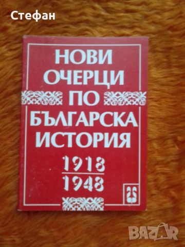 Нови очерци по българска история, снимка 2 - Други - 51400564