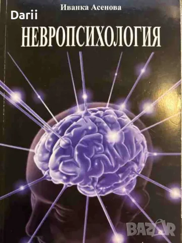 Невропсихология- Иванка Асенова
