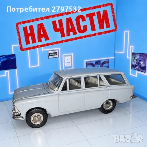 НА ЧАСТИ! Москвич 426 А3 комби 1:43 СССР - оригинални части Tantal Novoexport кутия