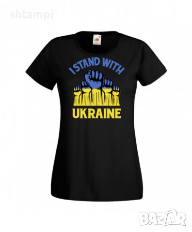 Дамска Тениска Украйна I Stand With Ukraine 3,спрете войната,подкрепям Укркайна,