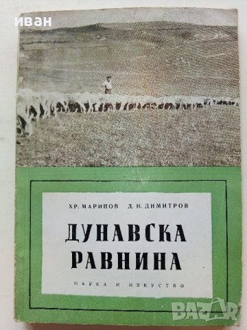 Дунавска Равнина-географска характеристика - Х.Маринов,Д.Димитров - 1959г
