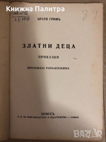 Златни деца Преразказани от Ран Босилек Братя Грим, снимка 2 - Детски книжки - 34542422