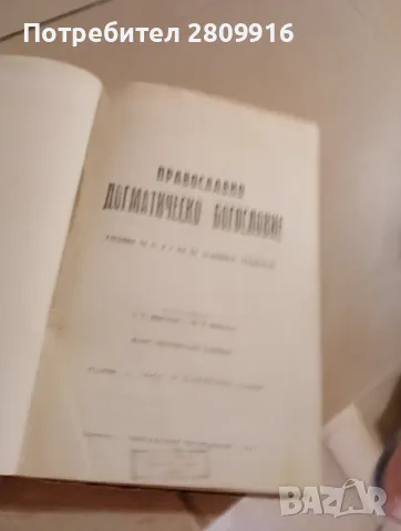 Стара православна книга , снимка 2 - Антикварни и старинни предмети - 55778176