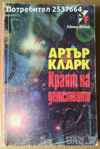Краят на детството  Артър Кларк 12лв