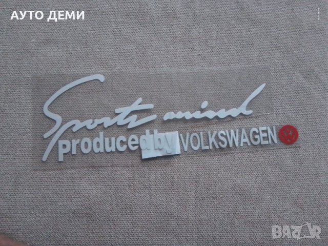 Качествен винилов стикер за преден капак на Фолксваген Volkswagen / Sport mind produced by Volkswage, снимка 1 - Аксесоари и консумативи - 37845086