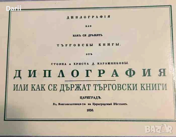 Диплография, или как се държат търговски книги