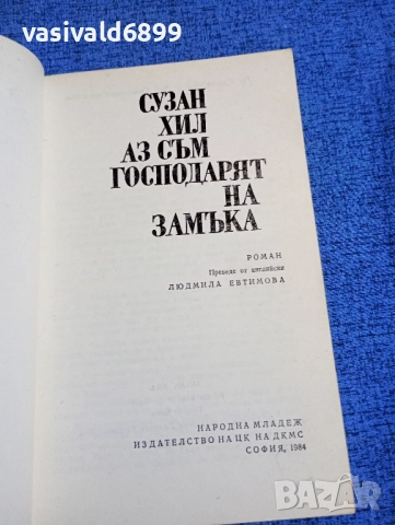 Сузан Хил - Аз съм господарят на замъка , снимка 4 - Художествена литература - 52102208