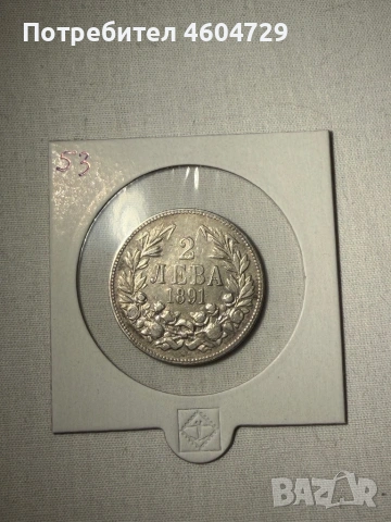 2 лева 1891 -7бр, снимка 5 - Нумизматика и бонистика - 54030470