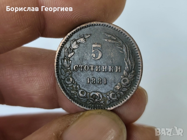 Монети 5 и 10 стотинки 1881, снимка 4 - Нумизматика и бонистика - 52823726