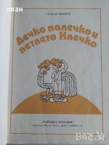 Дечко Палечко и петлето Клечко - Стефан Мокрев - 1976г., снимка 3 - Детски книжки - 40027495