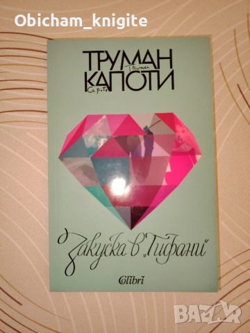 Закуска в "Тифани" - Труман Капоти , снимка 1