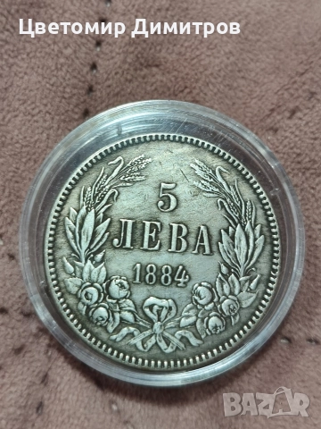 5 лева 1884 и 5 лева 1885 година (репродукция) , снимка 3 - Нумизматика и бонистика - 52839267