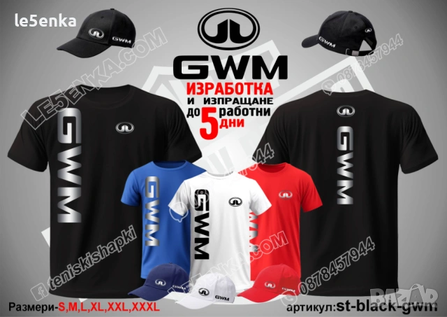 Great Wall GWM тениска и шапка