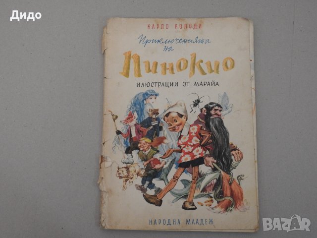 Карло Колоди - Пинокио, 1974, снимка 1