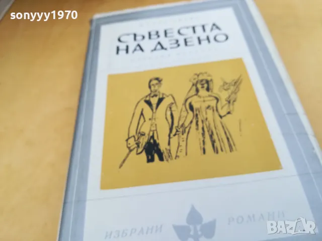 СЪВЕСТТА НА ДЗЕНО 2405251710, снимка 3 - Художествена литература - 50412590